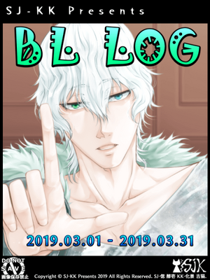 【創作BL】SJ-KK創作BL・落書BOX 2019年3月号【イラスト集】の表紙画像