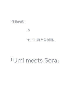 Umi meets Soraの表紙画像