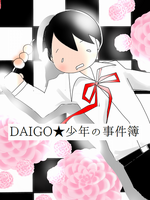 DAIGO★少年の事件簿の表紙画像