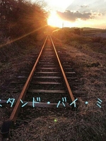  Stand by Me の表紙画像