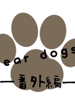 Dear  dogs ―番外編―の表紙画像