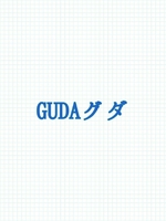 GUDAグダの表紙画像