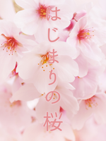 はじまりの桜の表紙画像
