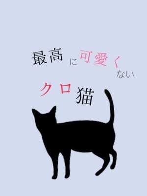 【ぼっくろ】最高に可愛くないクロ猫の表紙画像