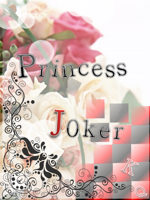 プリンセス・ジョーカーの表紙画像
