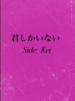 君しかいない   Side:  Keiの表紙画像