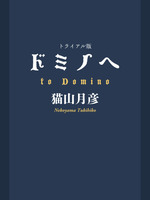 ミステリ小説「ドミノへ」立ち読み版の表紙画像