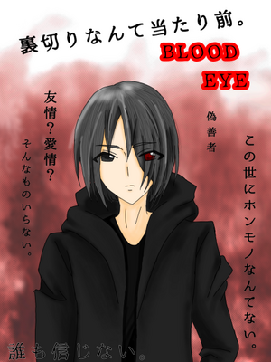 BLOOD EYEの表紙画像
