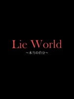 Lie World〜本当の自分〜の表紙画像