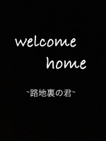 welcome home~路地裏の君~の表紙画像