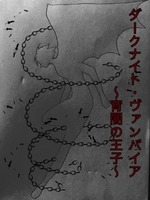ダークナイト・ヴァンパイア 〜宵闇の王子〜の表紙画像
