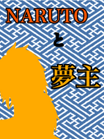 NARUTOと夢主の表紙画像