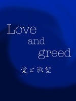 『Love and greed』の表紙画像