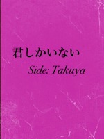君しかいない   Side:  Takuyaの表紙画像