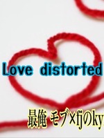Love distortedの表紙画像