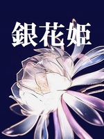 銀花姫の表紙画像