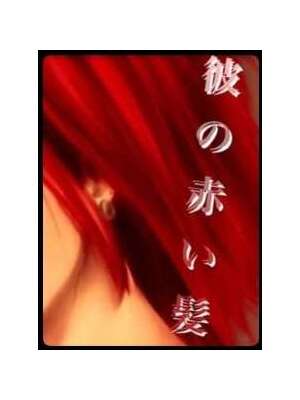 彼の赤い髪の表紙画像