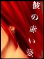 彼の赤い髪の表紙画像