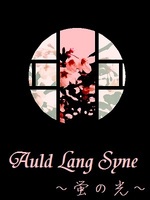 Auld Lang Syne　～蛍の光～の表紙画像