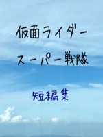 仮面ライダー スーパー戦隊 短編集の表紙画像