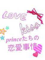 princeたちの恋愛事情3の表紙画像