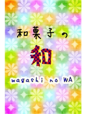 和菓子の和  wagashi no WAの表紙画像