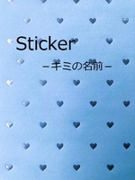 Sticker－キミの名前－の表紙画像