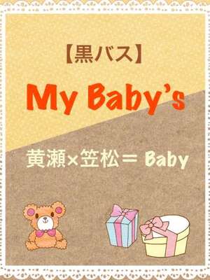 My Baby’s〜黄笠編〜の表紙画像