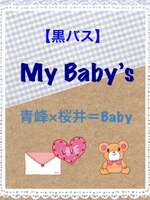 My Baby’s〜青桜編〜の表紙画像