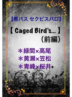 【Caged Bird’s… 】緑高､黄笠､青桜の表紙画像