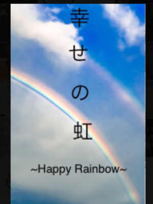 幸せの虹 ~Happy Rainbow~の表紙画像