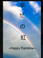 幸せの虹 ~Happy Rainbow~の表紙画像