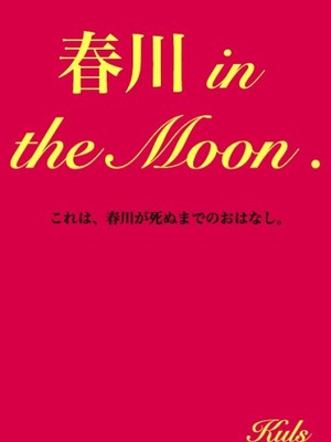 春川 in the Moon .の表紙画像
