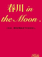 春川 in the Moon .の表紙画像
