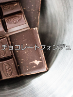 チョコレートフォンデュ（短編集「デザートな日々」より）の表紙画像