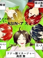 ASIN-アスィン-物語の表紙画像