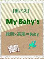 My Baby’s〜緑高編〜の表紙画像