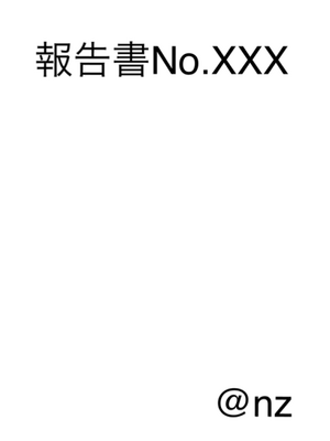報告書No.XXXの表紙画像