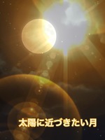 太陽に近づきたい月の表紙画像
